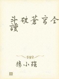 斗破苍穹全文阅读