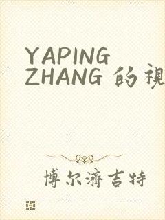 YAPING ZHANG 的视频 IVK