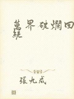 万界破烂回收系统