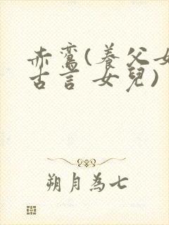 赤鸾(养父女 古言 女儿)