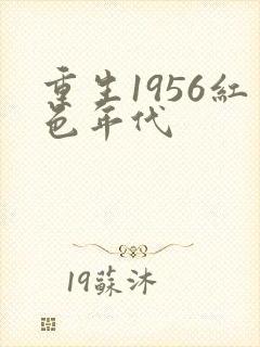 重生1956红色年代