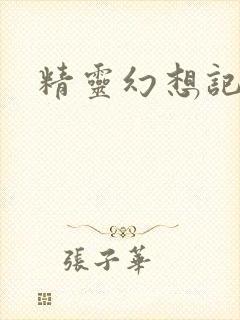 精灵幻想记小说
