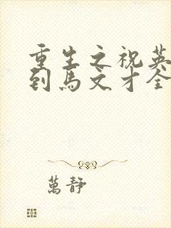 重生之祝英台遇到马文才全文免费