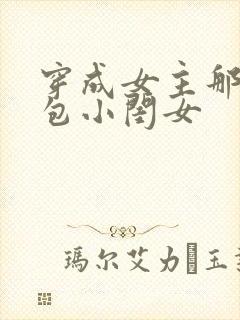 穿成女主那福气包小闺女