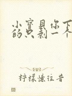 小宝贝你下面透的只剩一个线