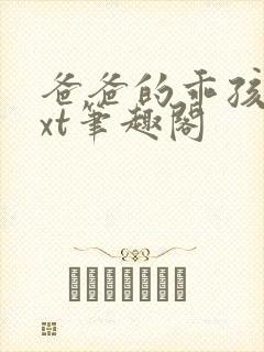 爸爸的乖孩子txt笔趣阁