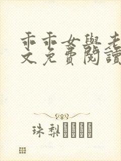 乖乖女与老变全文免费阅读小说