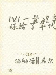 1V1一觉醒来嫁给了年代文男配