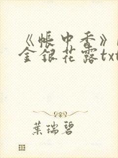 《帐中香》by金银花露txt