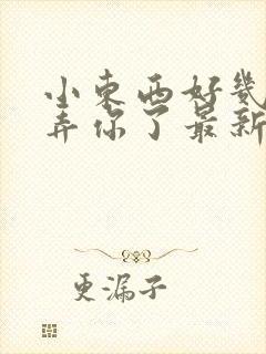 小东西好几天没弄你了最新章节