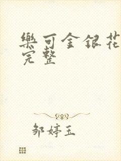 乐可金银花免费完整