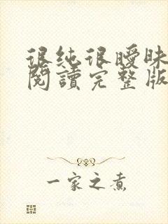 很纯很暧昧全文阅读完整版