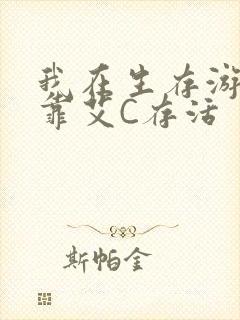 我在生存游戏里靠艾C存活