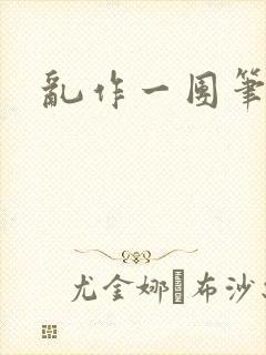 乱作一团笔趣阁