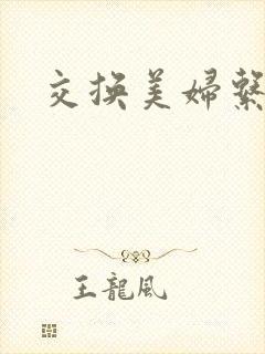 交换美妇系列