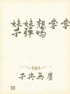 妹妹想尝尝我的子弹吗