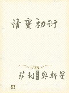 情窦初衍