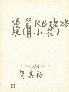 优质RB攻略系统(寀小花)