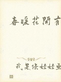 春暖花开有你
