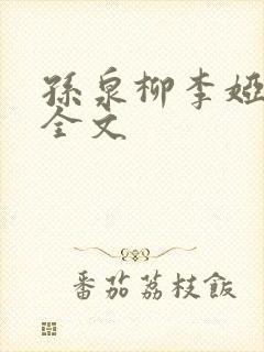 孙泉柳李娅医生全文