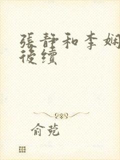 张静和李娴交换后续