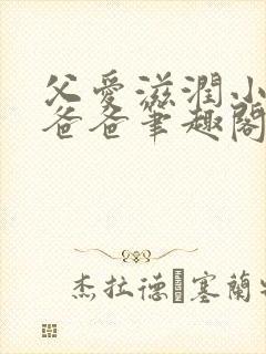 父爱滋润小芹和爸爸笔趣阁