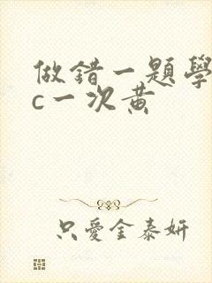 做错一题学长就c一次黄