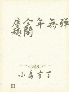 庆余年无弹窗笔趣阁