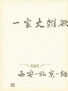 一家大杂欲