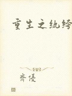 重生之纨绔子弟