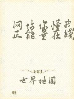 网站你懂我意思正能量在线观看免费软件小说