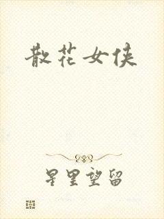 散花女侠