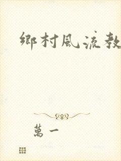 乡村风流教师