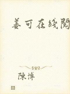 姜可在线阅读