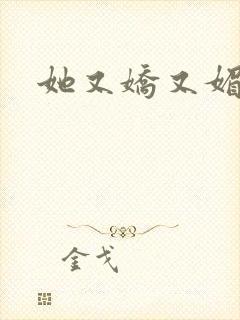 她又娇又媚姜堰