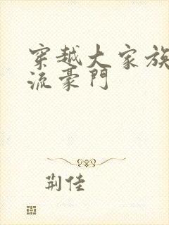 穿越大家族之风流豪门