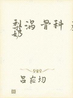 梨涡 骨科 产奶