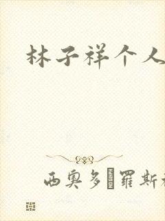 林子祥个人简历