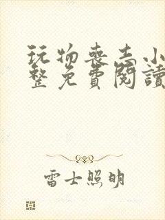 玩物丧志小说完整免费阅读笔趣阁无弹窗