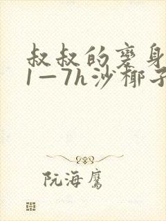 叔叔的变身药水1—7h沙椰子