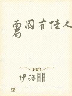 南国有佳人大结局