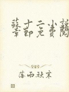 苏十二小说最新章节免费阅读全文