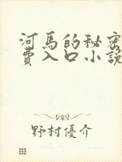 河马的秘密河免费入口小说