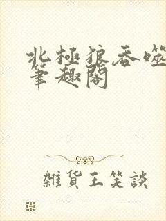 北极狼吞噬进化笔趣阁