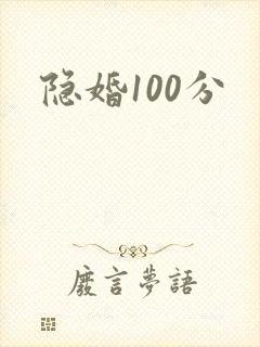 隐婚100分