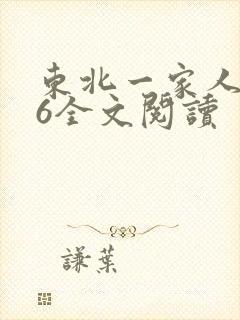 东北一家人1一6全文阅读