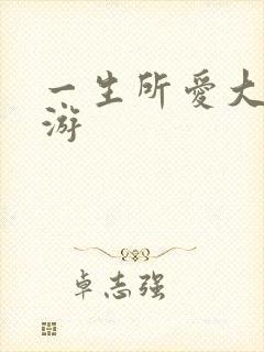 一生所爱大话西游