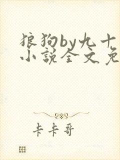 狼狗by九十千小说全文免费阅读无弹窗笔趣