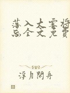 落入大雾将你遗忘全文免费阅读