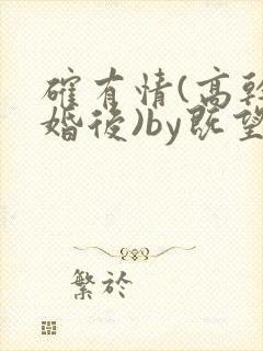 确有情(高干 婚后)by既望笔趣阁